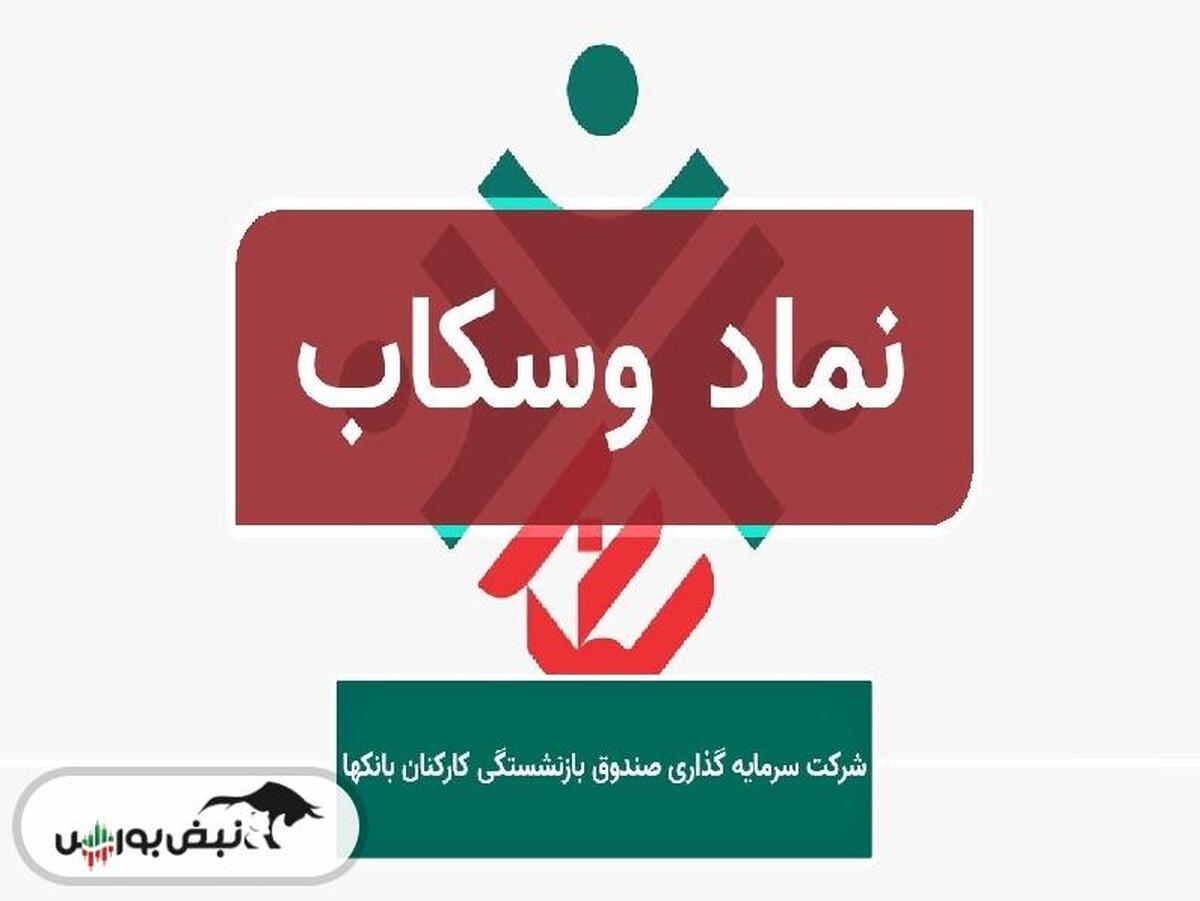 وسکاب مجمع افزایش سرمایه برگزار می کند