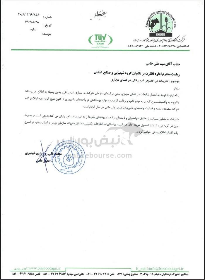 پیگیری‌های نبض‌بورس جواب داد | موج شفاف‌سازی شرکت‌های دامپروری پس از انتشار گزارش تب برفکی