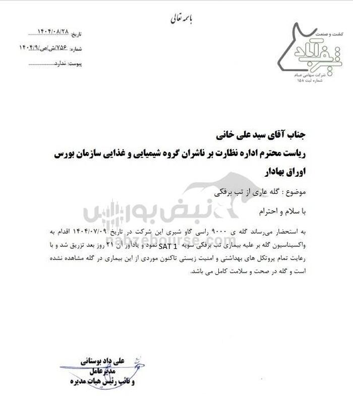 پیگیری‌های نبض‌بورس جواب داد | موج شفاف‌سازی شرکت‌های دامپروری پس از انتشار گزارش تب برفکی