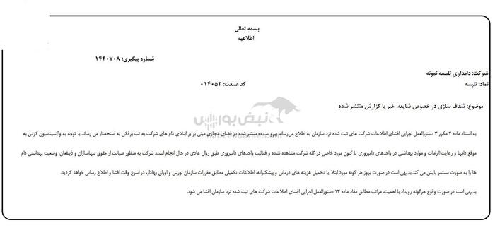 پیگیری‌های نبض‌بورس جواب داد | موج شفاف‌سازی شرکت‌های دامپروری پس از انتشار گزارش تب برفکی