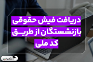 فیش حقوقی مهرماه بازنشستگان تامین اجتماعی بارگذاری شد فیش حقوقی مهرماه بازنشستگان تامین اجتماعی بارگذاری شد