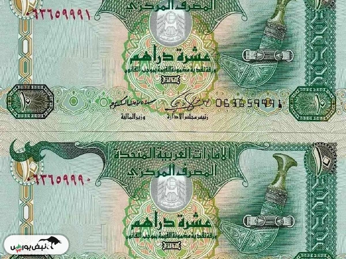 قیمت درهم امارات، شنبه ۳ آبان ۱۴۰۴