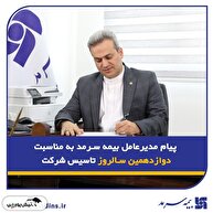 پیام مدیرعامل بیمه سرمد به مناسبت دوازدهمین سالروز تأسیس شرکت