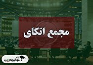 فیلم مجمع اتکای (بیمه اتکایی ایرانیان) مورخ ۱۴۰۴/۰۸/۰۴ فیلم مجمع اتکای (بیمه اتکایی ایرانیان) مورخ ۱۴۰۴/۰۸/۰۴