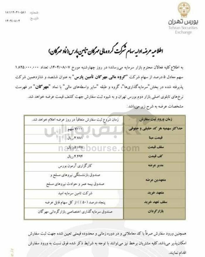 عرضه اولیه جدید بازار سرمایه | مهرگان چهارشنبه به بورس می آید