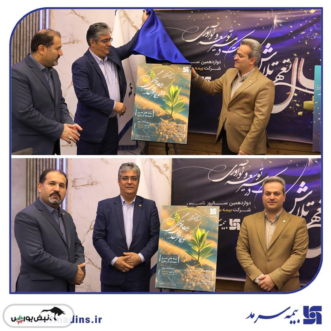 همزمان با جشن سالروز تأسیس بیمه سرمد انجام شد؛/ دو جشنواره فروش بزرگ بیمه سرمد کلید خورد؛ «لیگ نمایندگان» و «رویش» همزمان با جشن سالروز تأسیس بیمه سرمد انجام شد؛/ دو جشنواره فروش بزرگ بیمه سرمد کلید خورد؛ «لیگ نمایندگان» و «رویش»