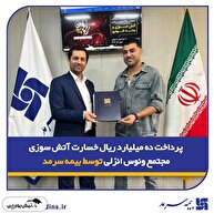 پرداخت ده میلیارد ریال خسارت آتش‌سوزی مجتمع ونوس انزلی توسط بیمه سرمد