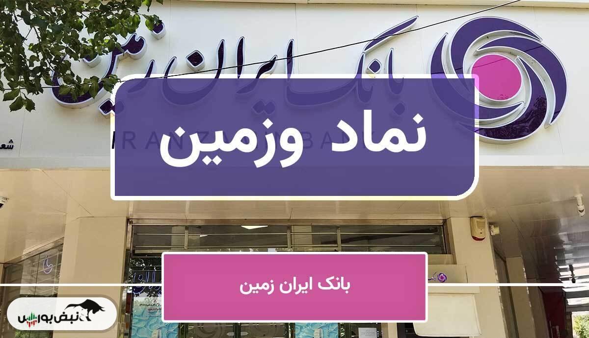 زیان انباشته وزمین به ۲۳۶ برابر سرمایه رسید! آیا سرنوشت بانک آینده تکرار خواهد شد؟