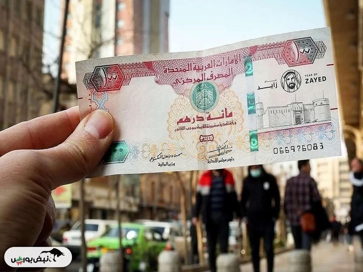 قیمت درهم امارات، دوشنبه ۵ آبان ۱۴۰۴