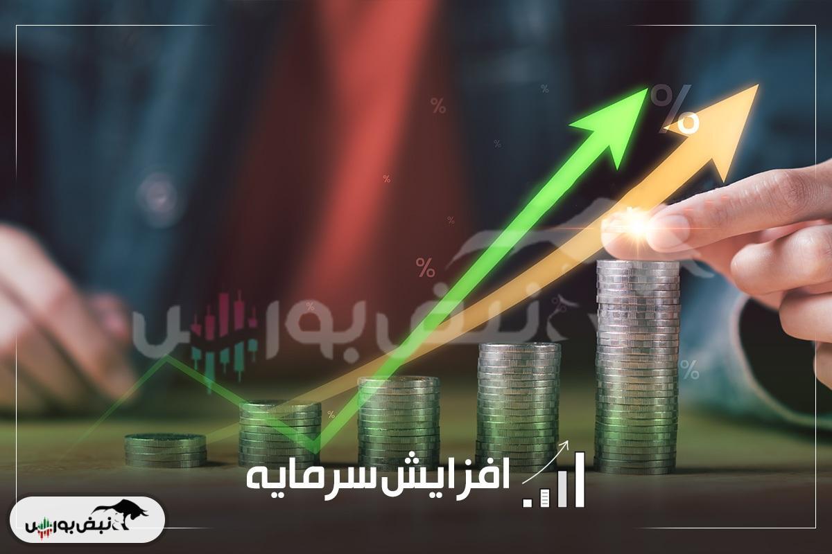 جزییات افزایش سرمایه چند نماد بورسی و فرابورسی | از افزایش سرمایه ۲۰ تا ۵۹۰ درصدی شرکتها در مسیر اصلاح ساختار مالی