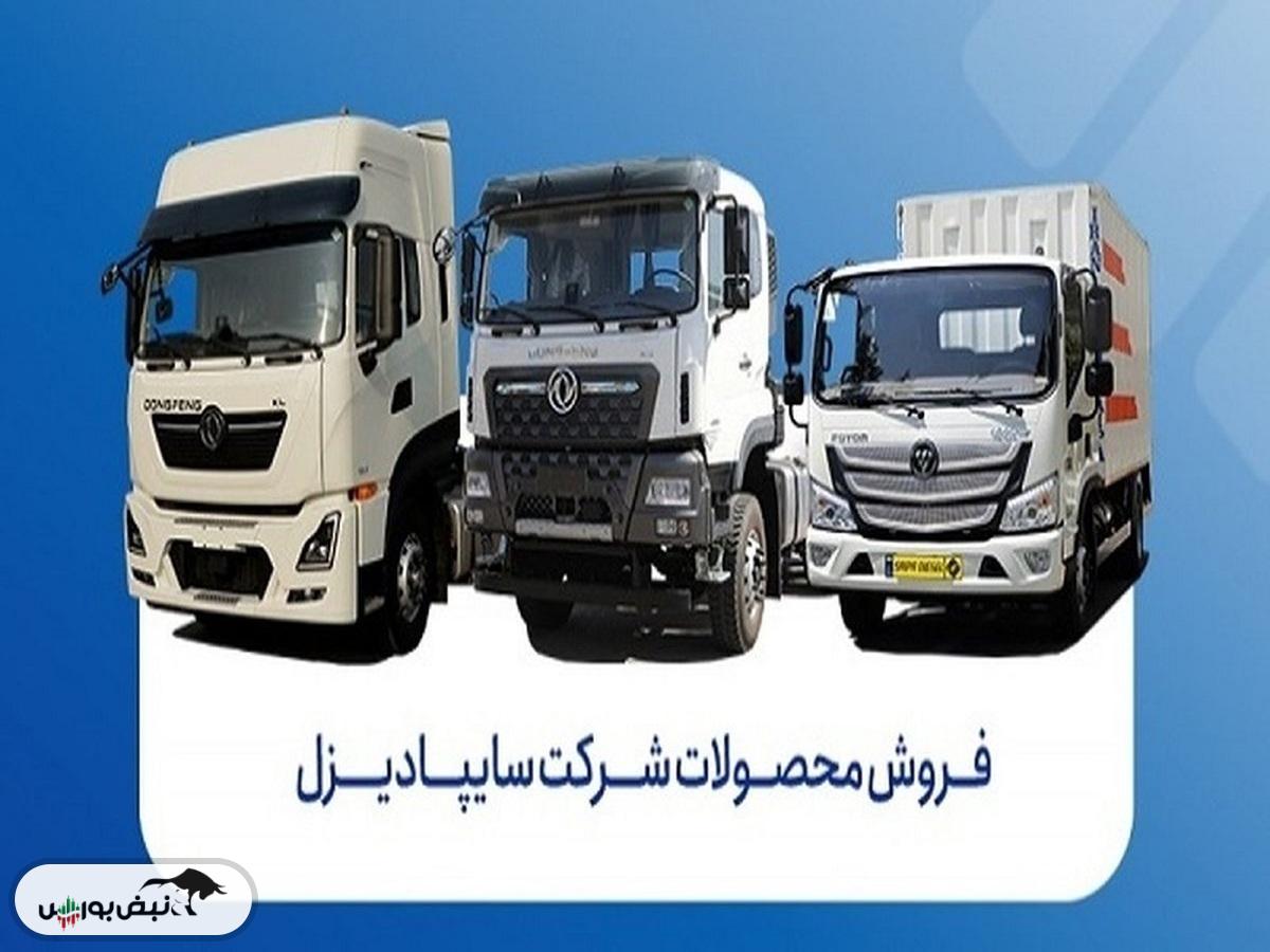 جزئیات فروش نقدی محصولات سایپادیزل ویژه آبان ۱۴۰۴
