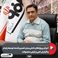 اجرای پروژه‌های دانش‌بنیان تضمین‌كننده توسعه پایدار و افزایش كمی و كیفی محصولات