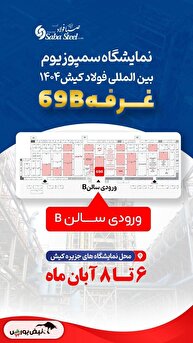 دعوت صبا فولاد خلیج فارس به سمپوزیوم فولاد ۱۴۰۴ در کیش