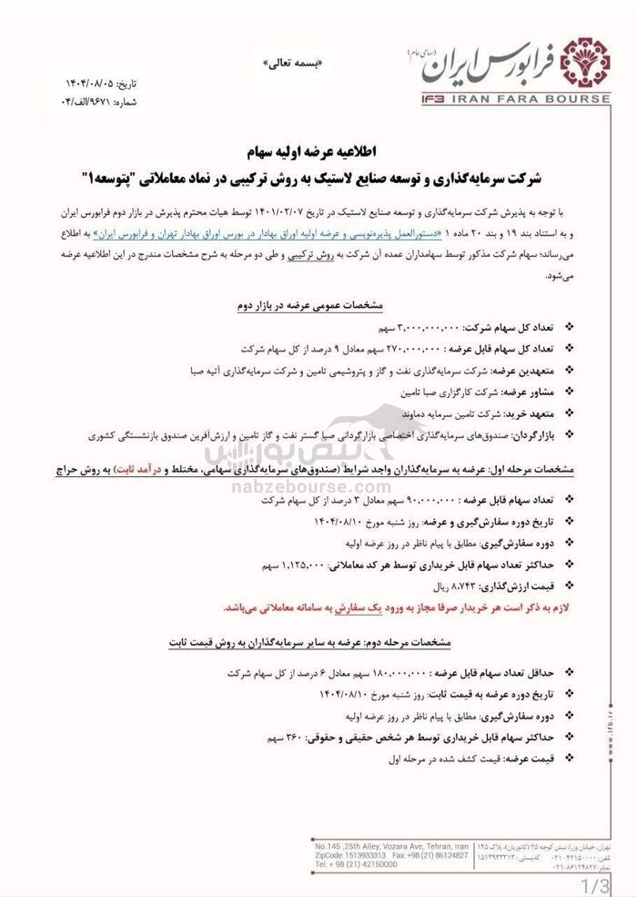 عرضه اولیه ترکیبی سهام «پتوسعه» در فرابورس| زمان و میزان نقدینگی مورد نیاز عرضه اولیه پتوسعه