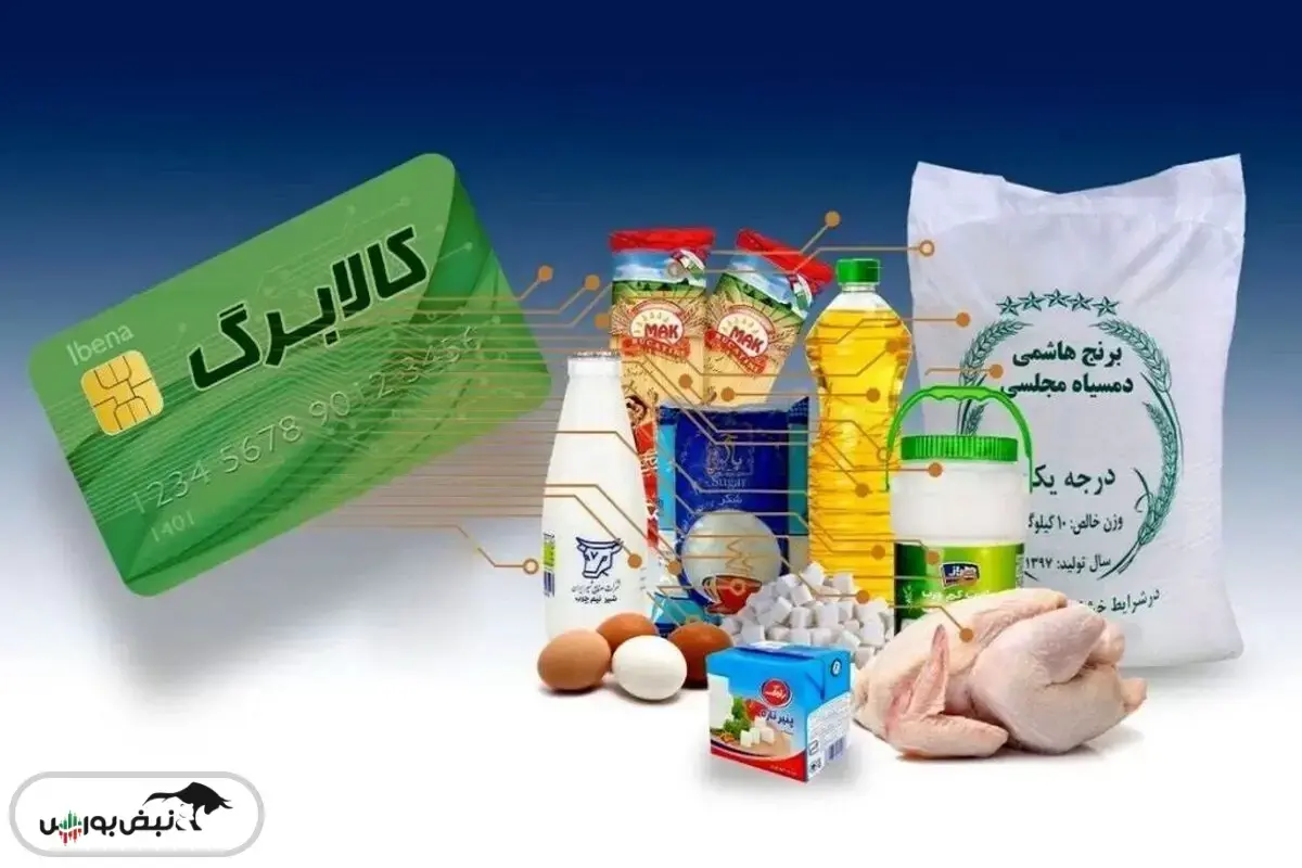 کالابرگ مرحله پنجم ۱۴۰۴ آغاز شد | استعلام کالابرگ و دهکبندی یارانه ۱۴۰۴
