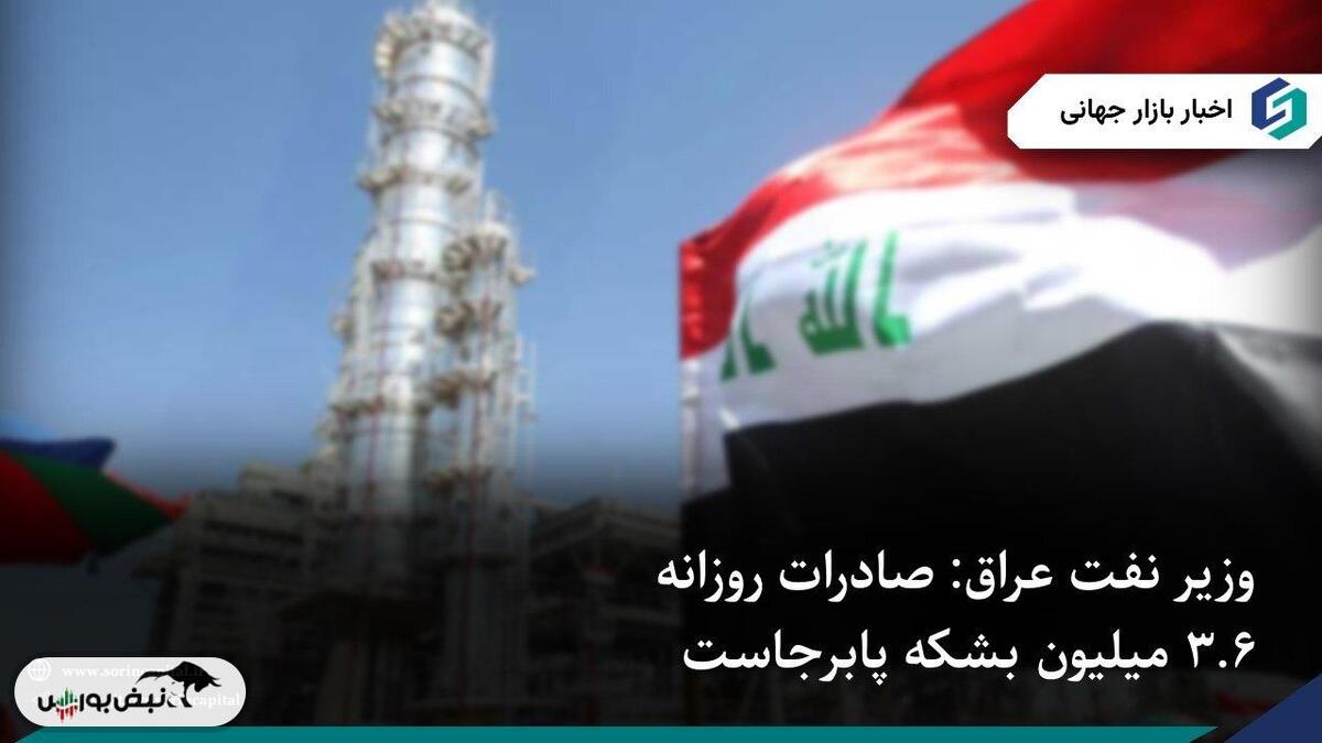 وزیر نفت عراق: صادرات نفت در سطح ۳.۶ میلیون بشکه باقی مانده است