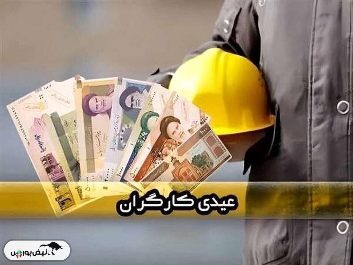 عیدی کارگران چقدر است؟