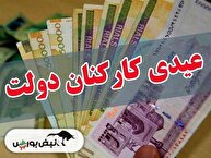 عیدی ۱۴۰۵ کارکنان دولت چقدر است و چه زمانی واریز می‌شود؟