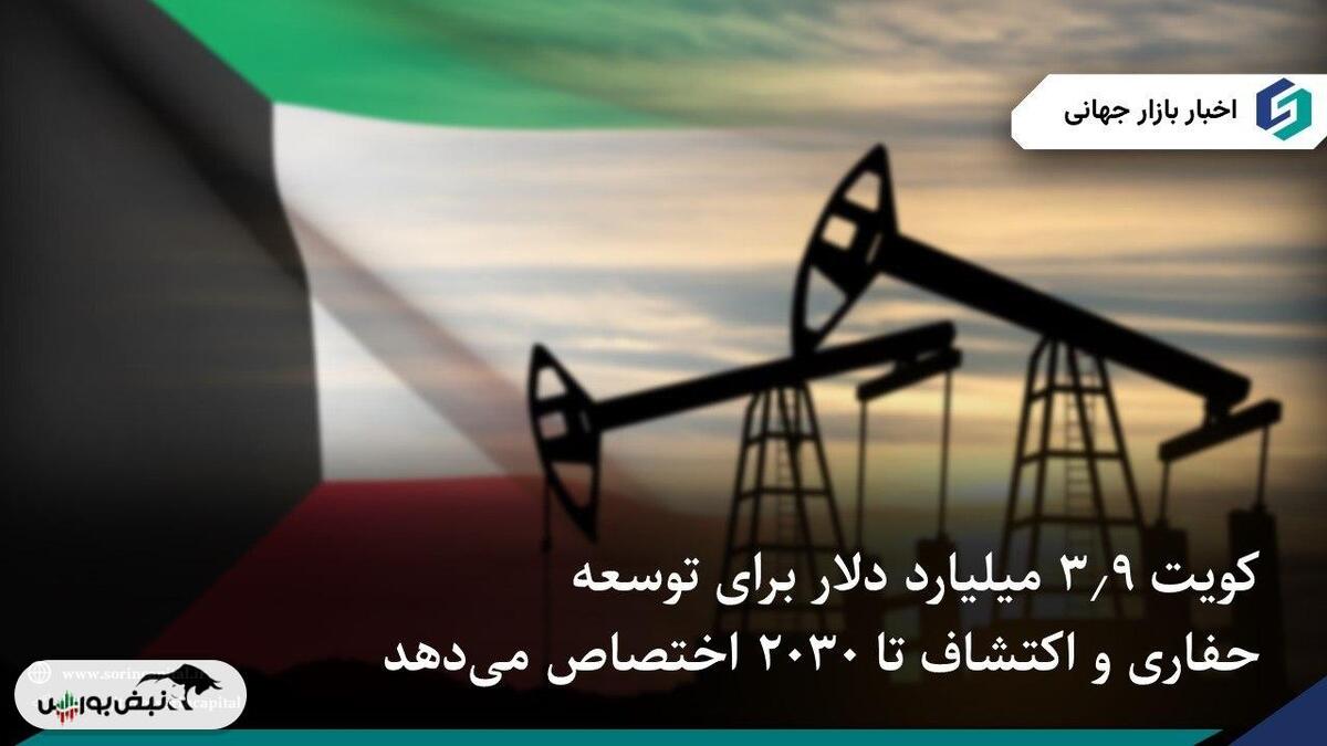 برنامه ۳.۹ میلیارد دلاری کویت برای توسعه میادین نفتی تا سال ۲۰۳۰