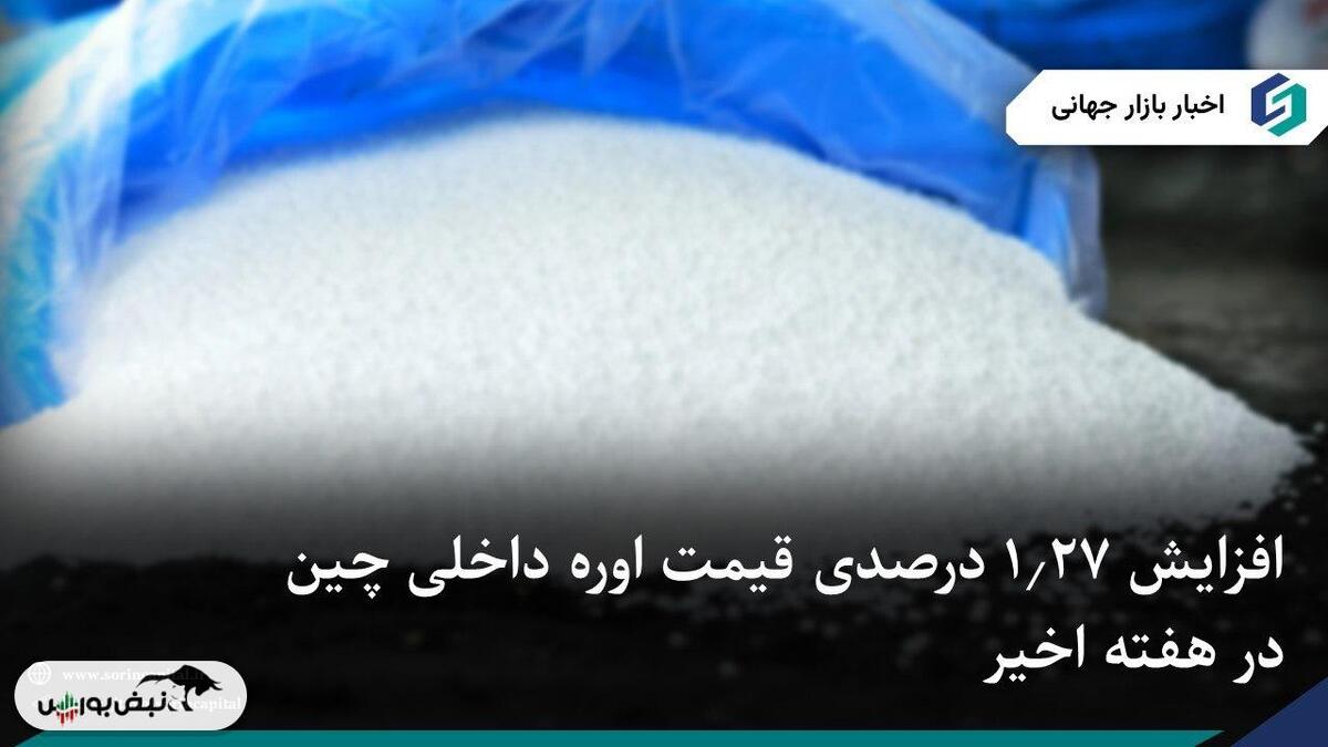 افزایش ۱.۲۷ درصدی قیمت اوره داخلی چین در هفته اخیر