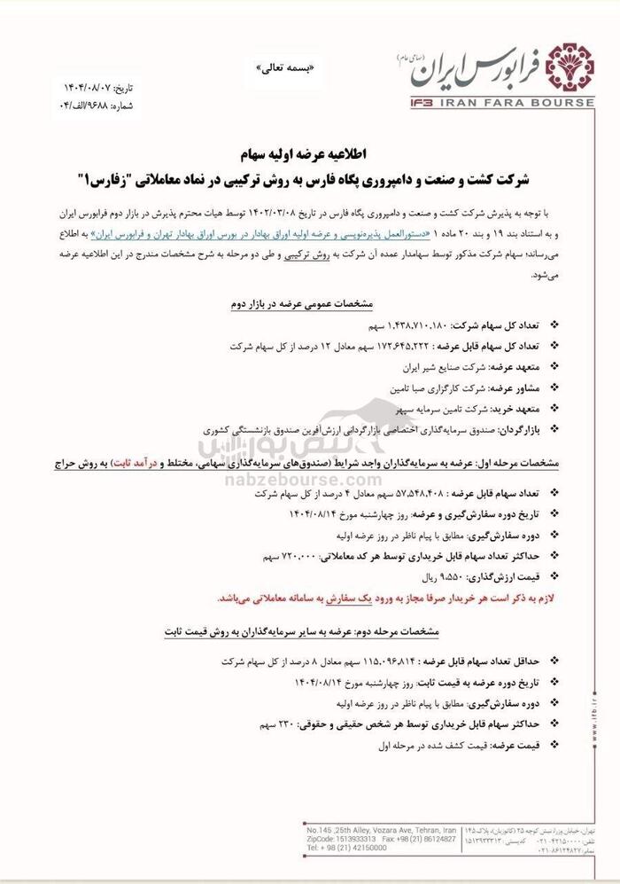 عرضه اولیه زفارس چهارشنبه هفته آینده | نقدینگی مورد نیاز عرضه اولیه زفارس