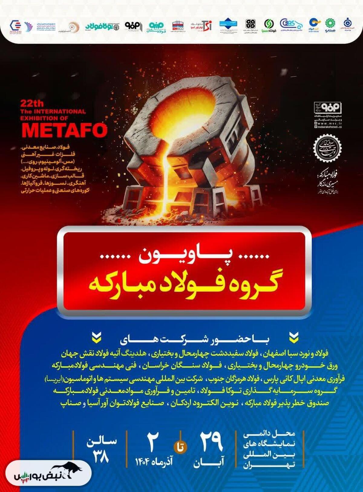 معرفی آخرین دستاوردهای گروه فولاد مبارکه در نمایشگاه بین‌المللی متالورژی(ایران‌متافو ۱۴۰۴)