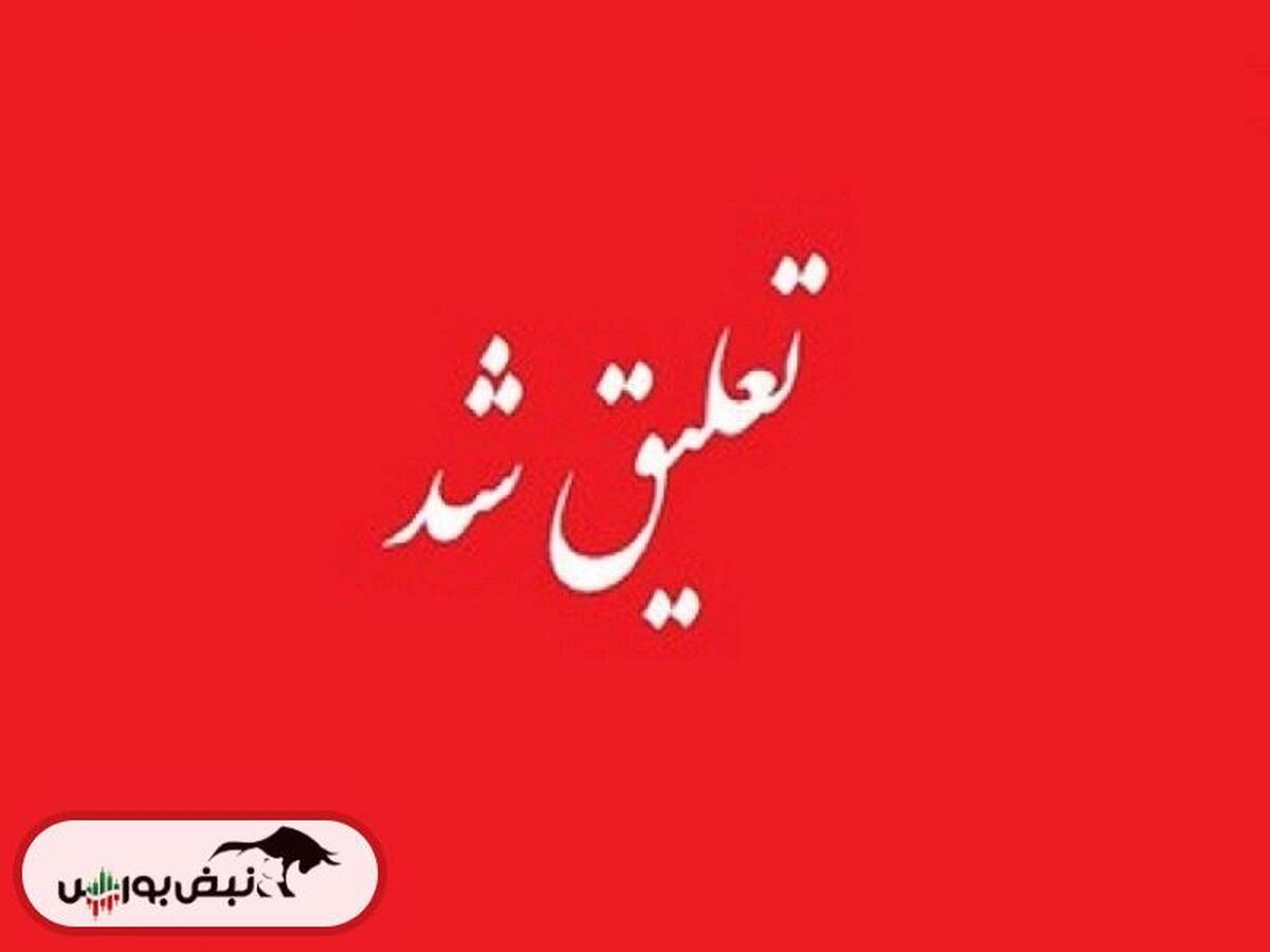 سهگمت تعلیق شد؟