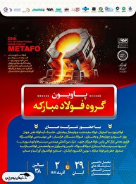 معرفی آخرین دستاوردهای گروه فولاد مبارکه در نمایشگاه بین‌المللی متالورژی(ایران‌متافو ۱۴۰۴)
