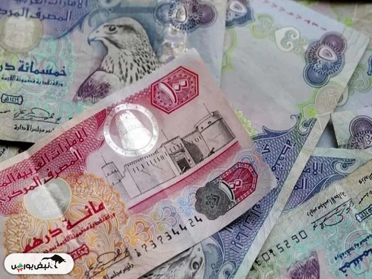 قیمت درهم امارات، شنبه ۱ آذر ۱۴۰۴