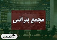فیلم مجمع بترانس (ایران ترانسفو) مورخ ۱۴۰۴/۰۹/۰۱