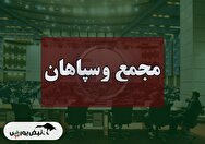 فیلم مجمع وسپاهان (سرمایه گذاری پویندگان سرمایه سپاهان) مورخ ۱۴۰۴/۰۹/۰۱