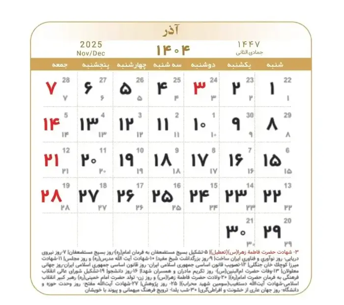 تقویم آذرماه ۱۴۰۴