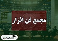 فیلم مجمع فن‌افزار (توسعه فن افزار توسن) مورخ ۱۴۰۴/۰۹/۰۹
