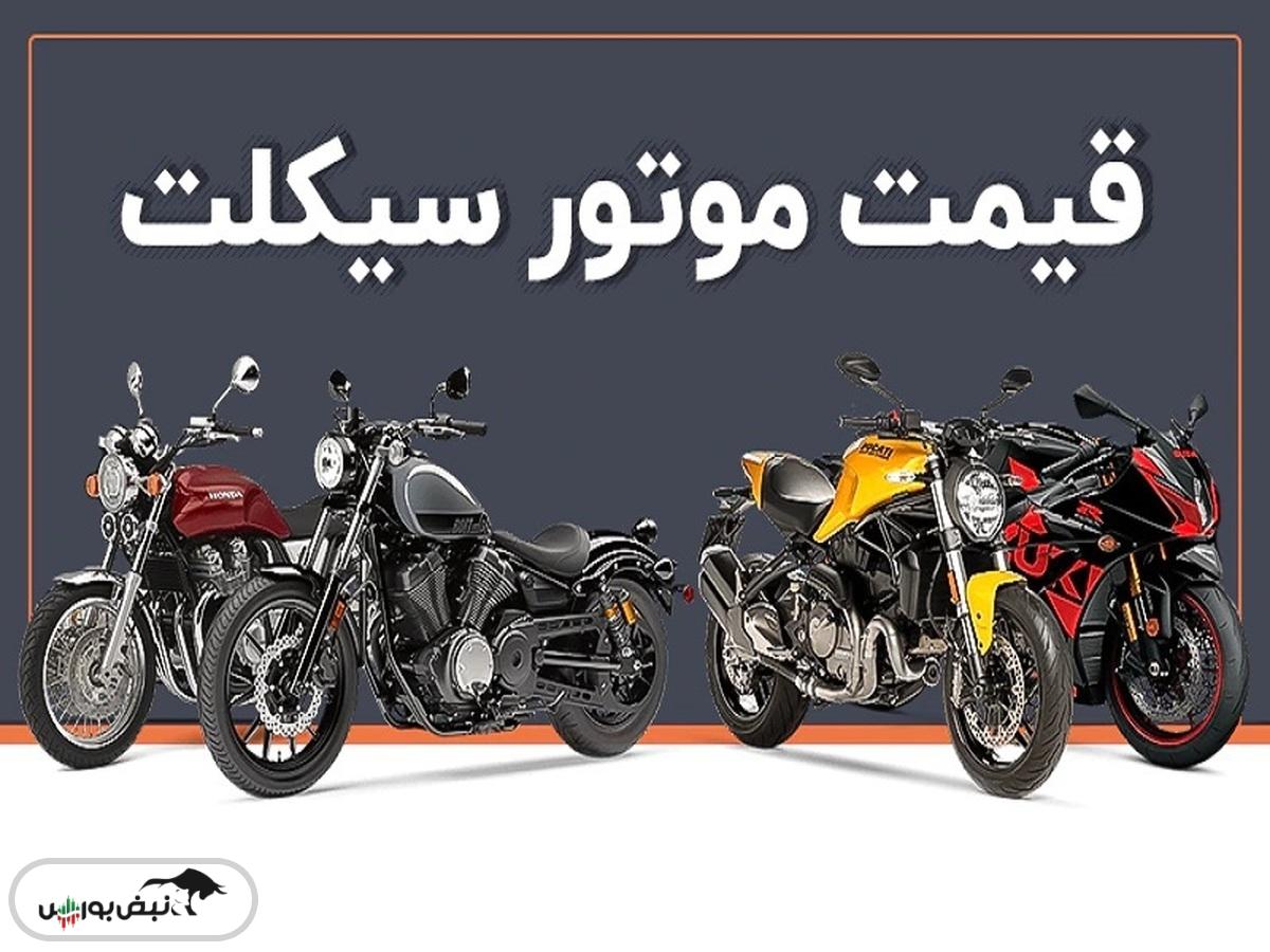 ثبات در قیمت موتور سیکلت