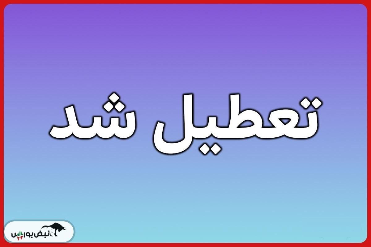 تعطیلی سه شنبه تهران | فردا سه شنبه ۱۱ آذرماه تهران تعطیل است؟