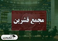 فیلم مجمع قشرین (صنعتی و کشاورزی شیرین خراسان) مورخ ۱۴۰۴/۰۹/۱۰