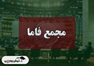 فیلم مجمع فاما (صنعتی آما) مورخ ۱۴۰۴/۰۹/۱۰