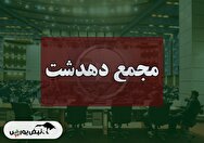 فیلم مجمع دهدشت (صنایع پتروشیمی دهدشت) مورخ ۱۴۰۴/۰۹/۱۰