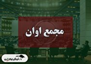 فیلم مجمع اوان (مبین وان کیش) مورخ ۱۴۰۴/۰۹/۱۰