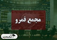 فیلم مجمع قمرو (قند مرودشت) مورخ ۱۴۰۴/۰۹/۱۱