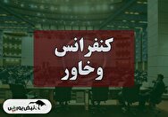 کنفرانس وخاور (بانک خاورمیانه) مورخ ۱۴۰۴/۰۹/۱۱