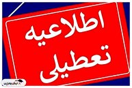 مدارس این استان‌ها فردا چهارشنبه ۱۲ آذر تعطیل شد