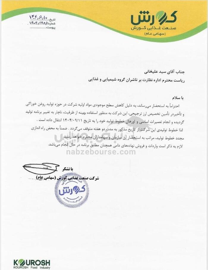 وقتی شعار «سال سرمایه‌گذاری برای تولید» رنگ می‌بازد| غکورش و غدانه خطوط تولید را متوقف کردند