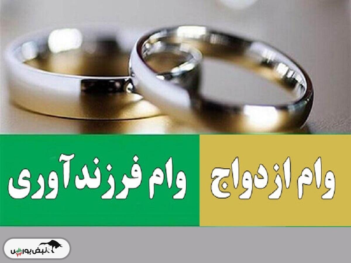 متقاضیان وام ازدواج و فرزندآوری بخوانند