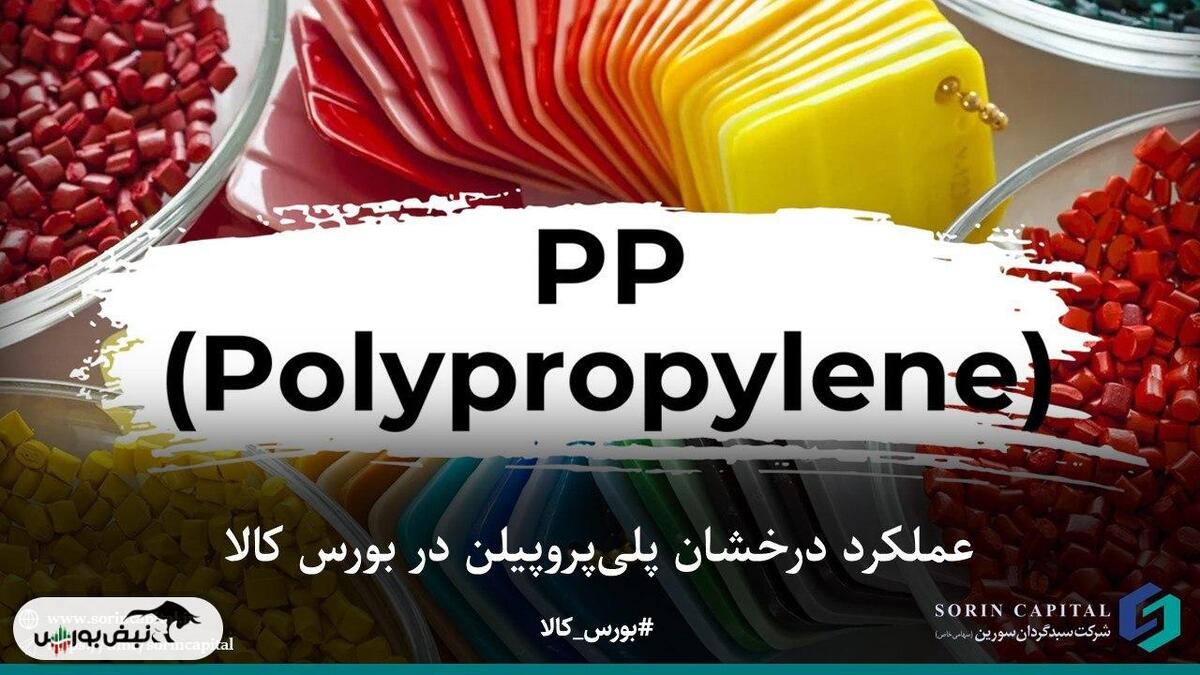 تحلیل و بررسی افزایش نرخ پروپیلن‌ها در بورس کالا
