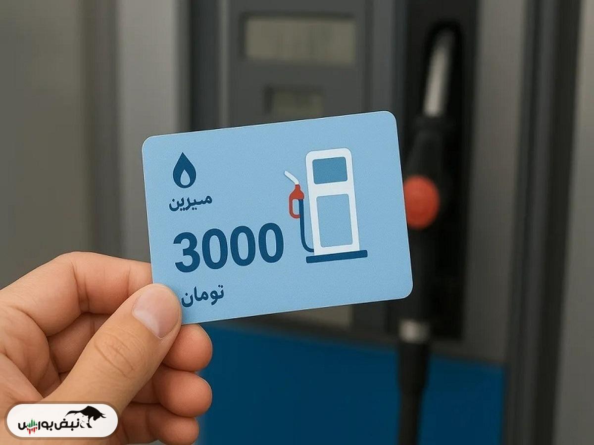 زمان پایان سهمیه بنزین ۳۰۰۰ تومانی مشخص شد