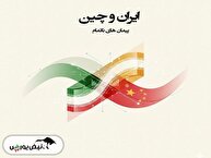 آنچه هیچ‌وقت درباره سرمایه‌گذاری چین در ایران گفته نشد: واقعیت‌های پشت پردۀ ۲۰ سال همکاری