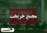 فیلم مجمع خریخت (صنایع ریخته گری ایران) مورخ ۱۴۰۴/۰۹/۱۲