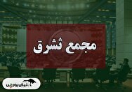 فیلم مجمع ثشرق (سرمایه گذاری مسکن شمال شرق) مورخ ۱۴۰۴/۰۹/۱۲