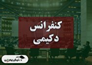 کنفرانس دکیمی (صنعتی کیمیدارو) مورخ ۱۴۰۴/۰۹/۱۲